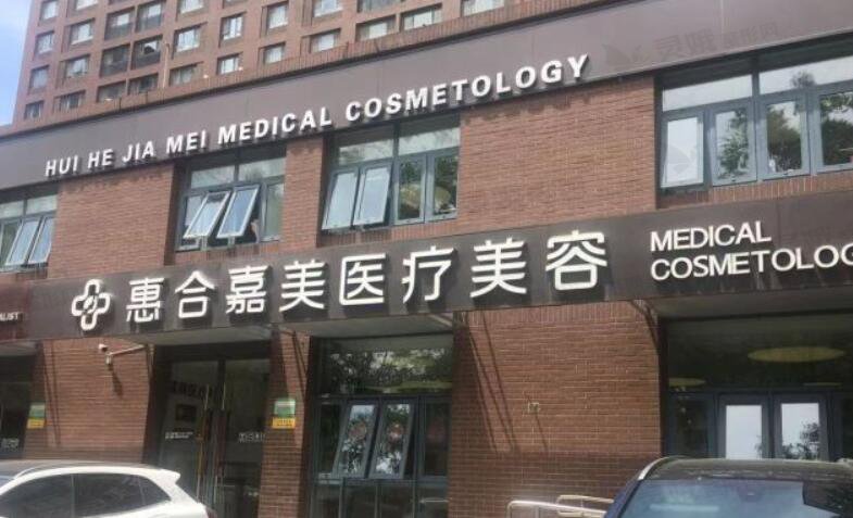 北京惠合嘉美医疗美容诊所怎么样？高人气专家介绍+案例对比图