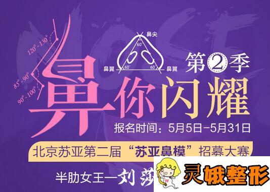 北京苏亚整形第2届“苏亚鼻模”招募大赛正在进行，免手术费