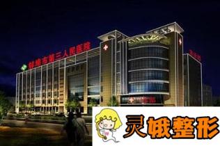 蚌埠市第三人民医院整形美容科价格表2020版及热门医生推荐