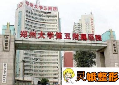 郑州大学第五附属医院医学整形科价格表已出炉，并有真人案例分享