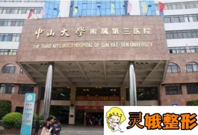 广州中山大学附属第三医院整形烧伤科价格表及祛斑整形日记公布
