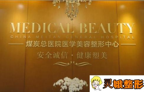 北京煤炭总医院整形美容科做双眼皮怎么样？价格表及双眼皮案例一览