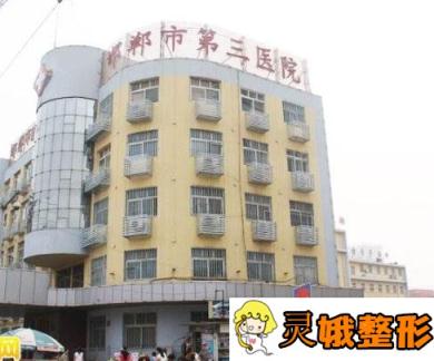 邯郸市第三医院医疗美容科价格表2020年优惠提前一览