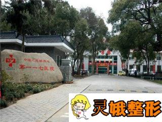 杭州解放军117医院南京军区整形美容中心价格表一览，附案例