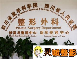 四川省人民医院整形外科价格表2019抢先一览，附垫下巴案例图
