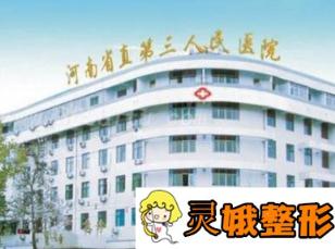 河南省第三人民医院整形外科价格表