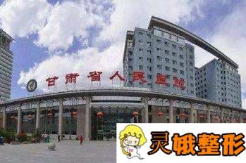 甘肃省人民医院整形美容科价格表惊喜一览，含医院双眼皮案例展示