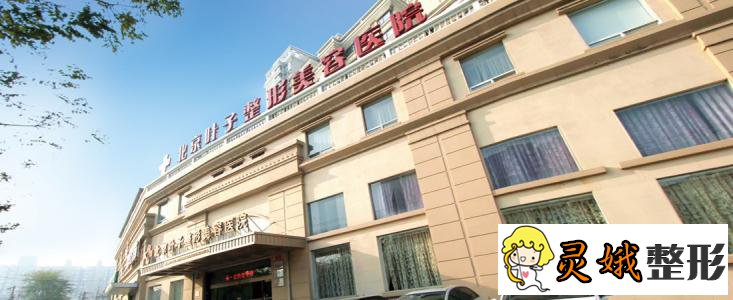 为什么北京叶子整形医院深受欢迎？快来看看牙齿矫正案例吧！