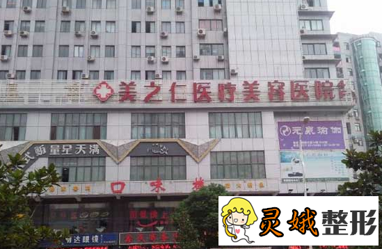 武汉美之仁医疗美容医院,正规整形机构广受爱美者好评！