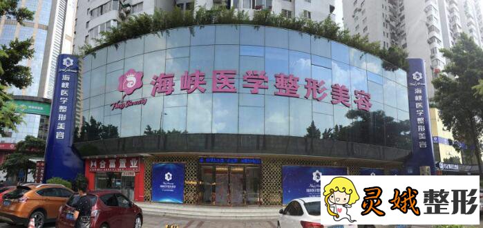广州海峡整容医院是正规的吗