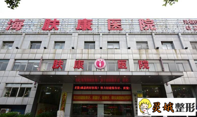 上海肤康医院是正规的吗？整形医生信息|激光祛斑果展示