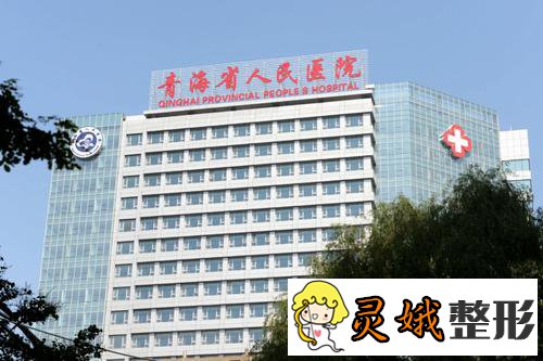 青海省人民医院整形美容科可以去疤痕吗
