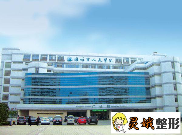 潍坊人民医院美容整形较新价格一览表