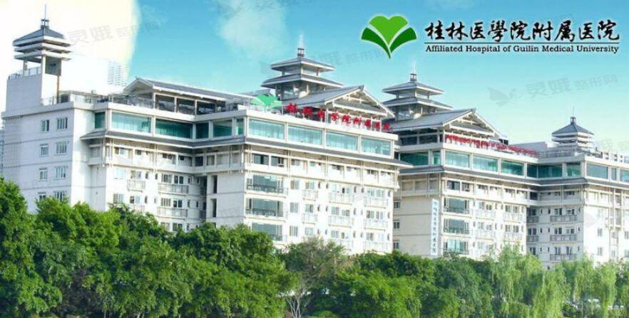 桂林医学院附属医院整形美容科