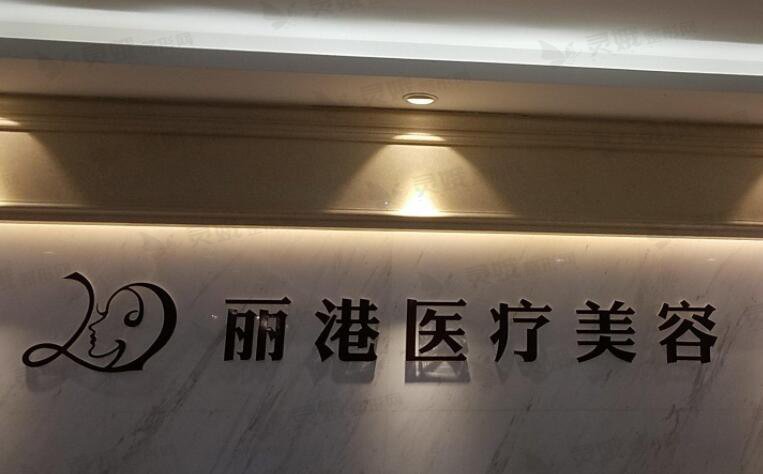 北京丽港医疗美容诊所