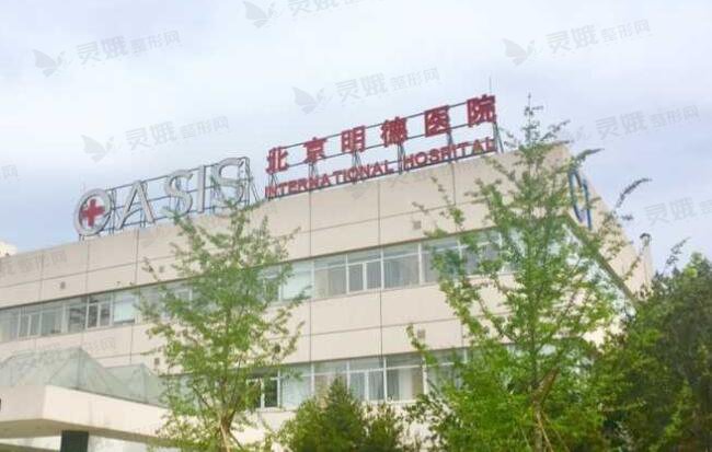 北京明德医院