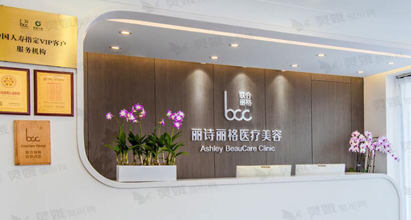 北京丽诗丽格医疗美容诊所