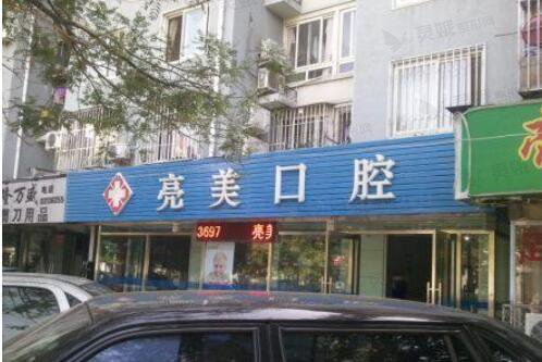 北京亮美口腔诊所