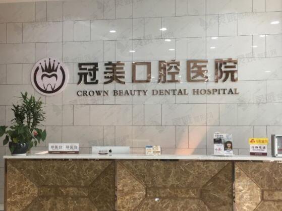 北京冠美口腔医院
