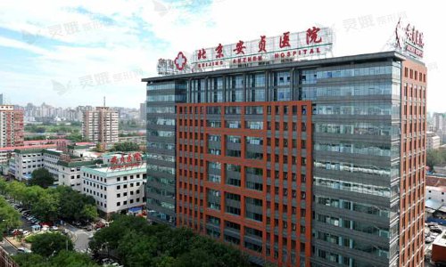 首都医科大学附属北京安贞医院整形美容和激光医学科