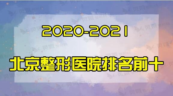 2020-2021北京整形医院排名前十