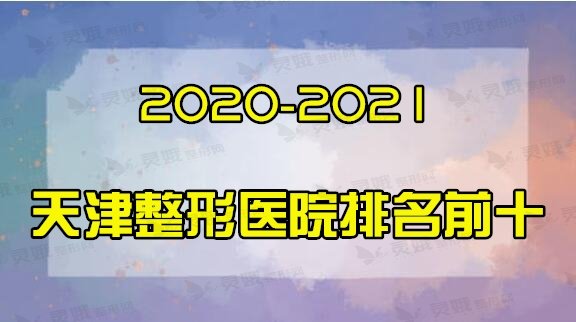 2020-2021天津整形医院排名前十