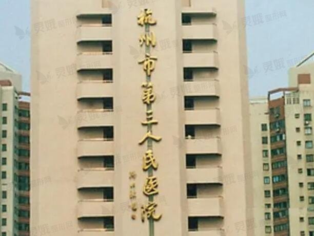 杭州市三医院医院