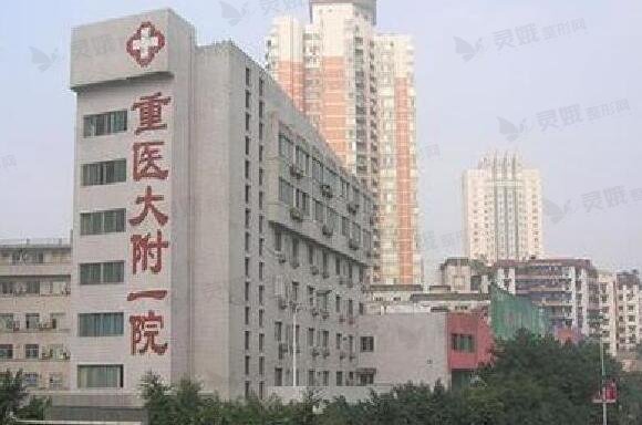 重庆医科大学附属一院