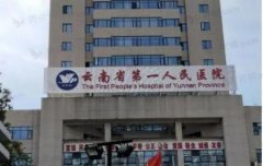 云南省第一人民医院美容科怎么样呢？整形医生信息+鼻子整形案例
