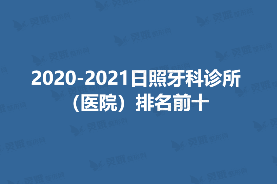 2020-2021日照牙科诊所