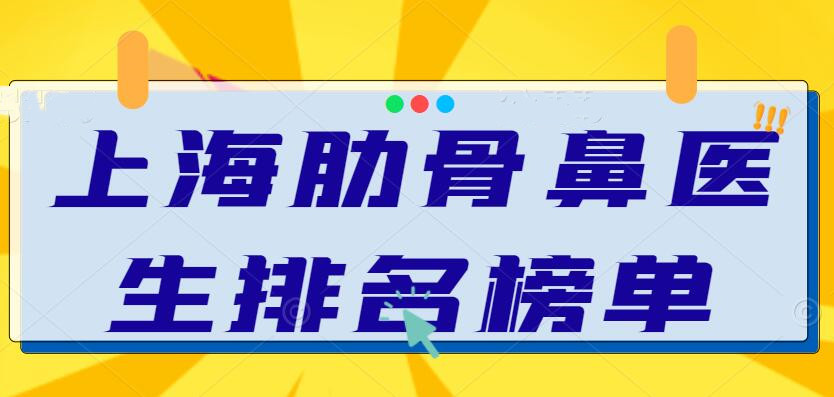2022上海肋骨鼻医生排名榜单，范荣杰、戴传昌、李健，建议收藏