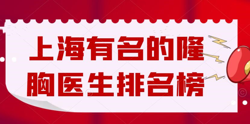 2022上海有名的隆胸医生排名榜，汪灏&董佳生&张晶，哪个更好？