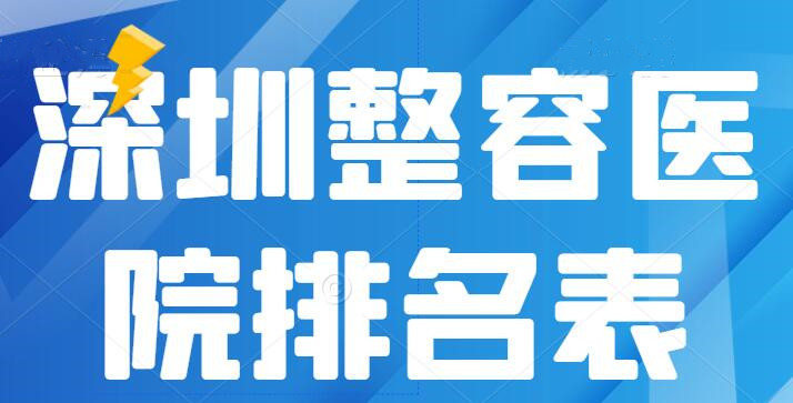 2022深圳整容医院排名表更新，深圳美莱&深圳鹏程（top5）实力机构