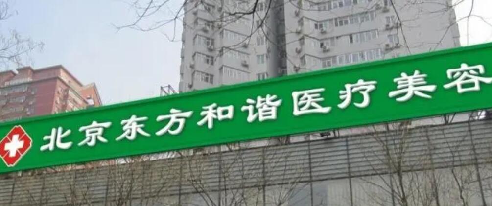 北京东方和谐整形医院.jpg