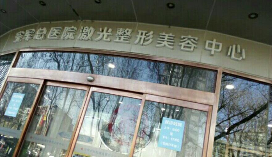 北京空军总医院激光整形中心.jpg