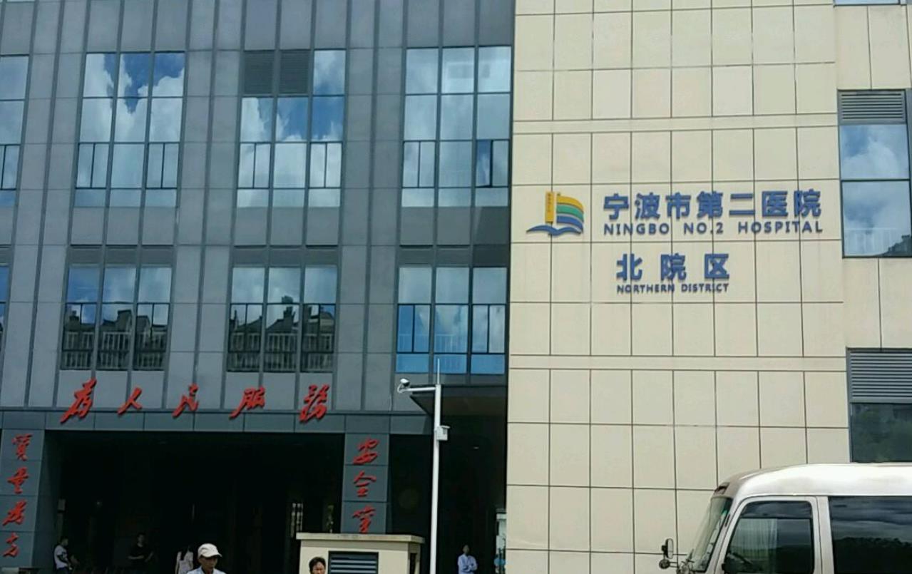 宁波市第二医院.jpg