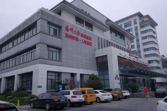 扬州市第一人民医院.jpg