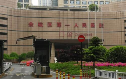 杭州市第一人民医院医学美容打破尿酸多少钱？医院成立多长时间了呢？