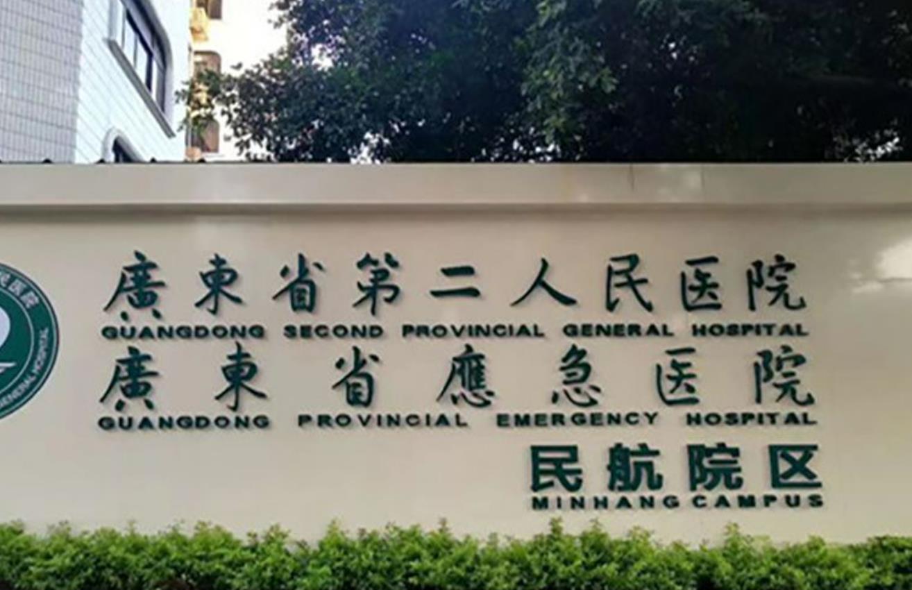 广东省第二人民医院.jpg