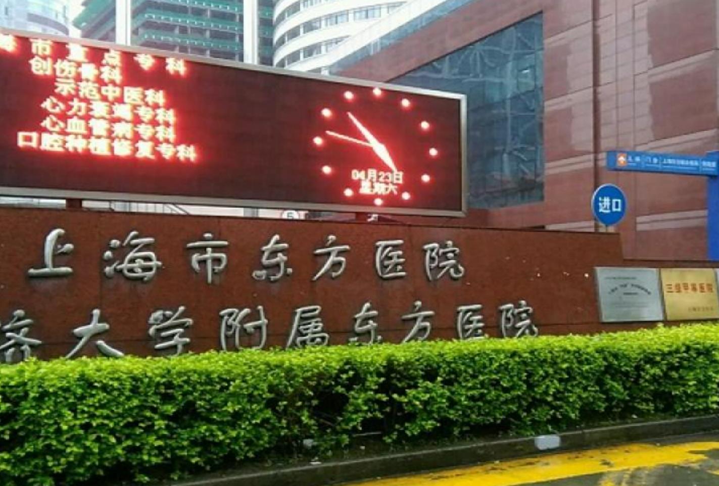 上海东方医院(北院).jpg