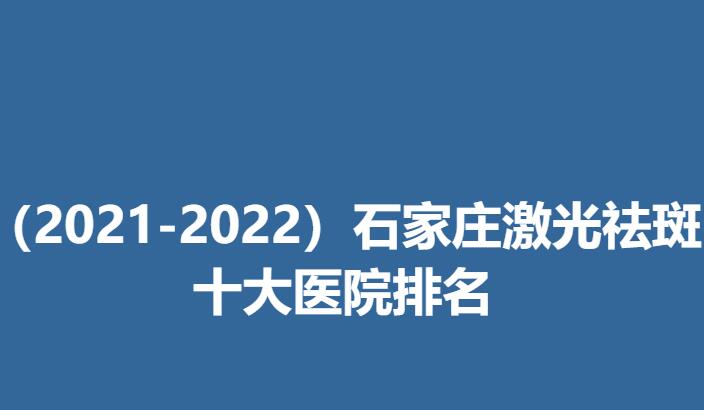 （2021-2022）石家庄激光祛斑十大医院排名.jpg