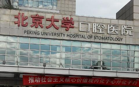 北京哪个医院种植牙好的医院！推荐前十家性价比高的医院！
