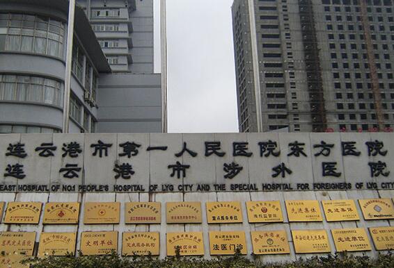 连云港东方医院祛斑点痣价格表如何？医院基本资料更新！