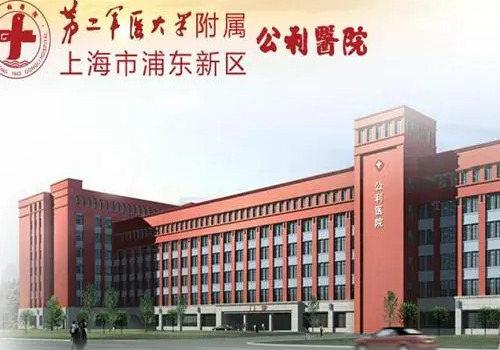 上海浦东新区公利医院有整形科吗？附医院详细情况