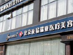 北京泰易瑞亚医疗美容门诊部价格表2021，整形专家排名|案例反馈
