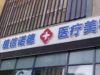 北京植信诺德医疗美容诊所