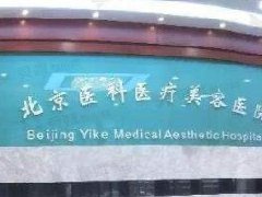 北京医科整形美容门诊部怎么样？地址详情|整形医生信息|价格表