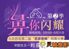 北京苏亚整形第2届“苏亚鼻模”招募大赛正在进行，免手术费