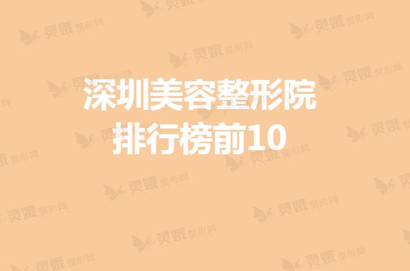 2021深圳美容整形院排行榜前10