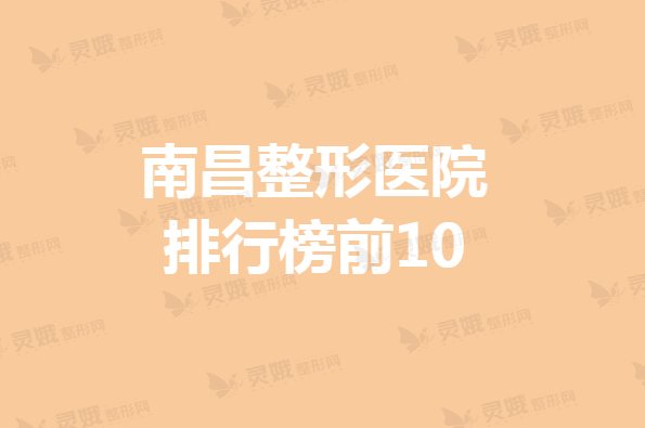 2021南昌整形医院排行榜前10